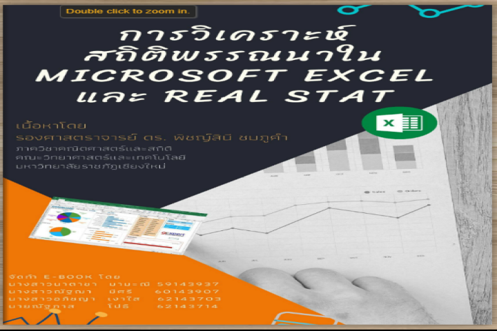 การวิเคราะห์สถิติพรรณนา โดยใช้ Microsoft Excel และ Real Stat