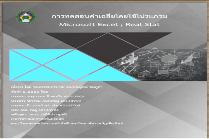 การทดสอบค่าเฉลี่ยโดยใช้โปรแกรม Microsoft Excel และ Real Stat